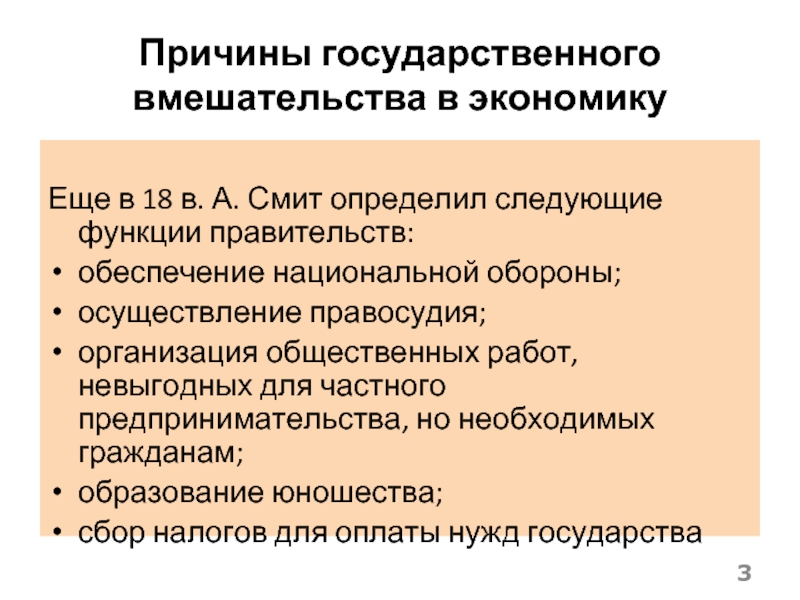 Почему государственный. Причины гос вмешательства в экономику. Причины государственного вмешательства. 3. Причины государственного вмешательства в экономику.. Отказ от государственного вмешательства в экономику.