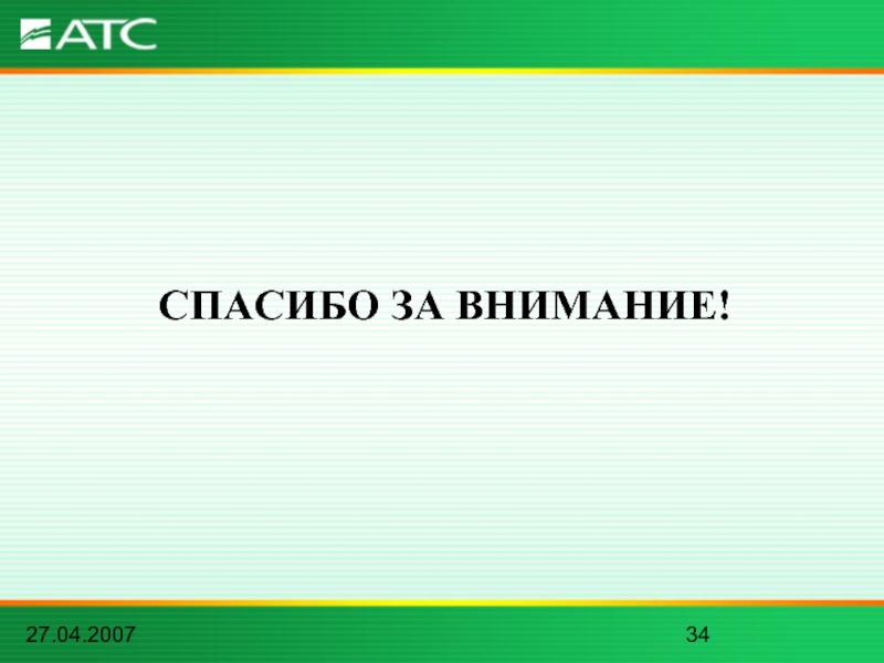 27.04.2007СПАСИБО ЗА ВНИМАНИЕ!
