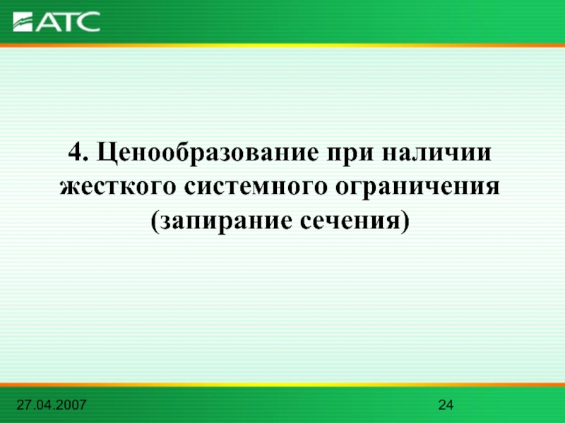 27.04.20074. Ценообразование при наличии жесткого системного ограничения (запирание сечения)