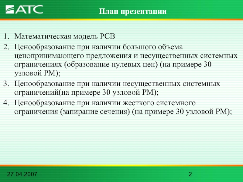 27.04.2007Математическая модель РСВЦенообразование при наличии большого объема ценопринимающего предложения и несущественных системных ограничениях (образование нулевых
