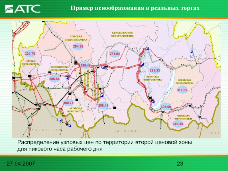 27.04.2007Пример ценообразования в реальных торгахРаспределение узловых цен по территории второй ценовой зоныдля пикового часа рабочего дня
