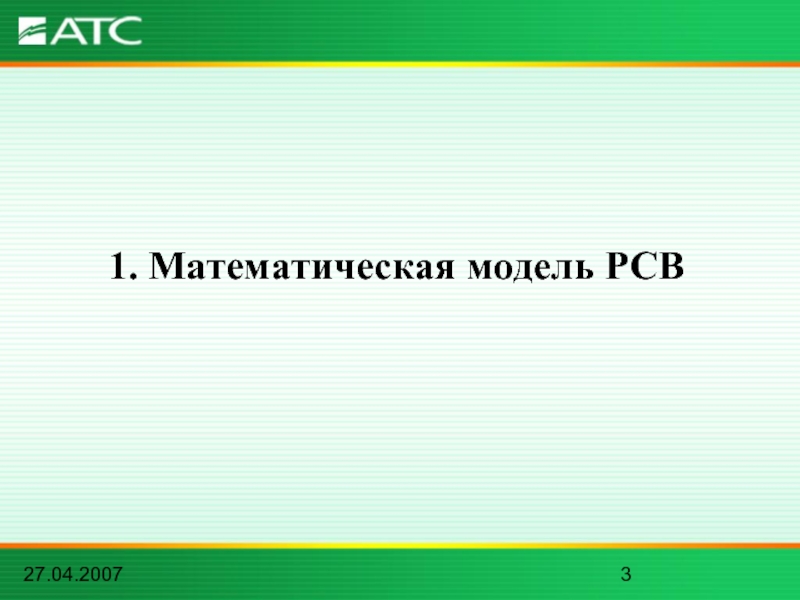 27.04.20071. Математическая модель РСВ