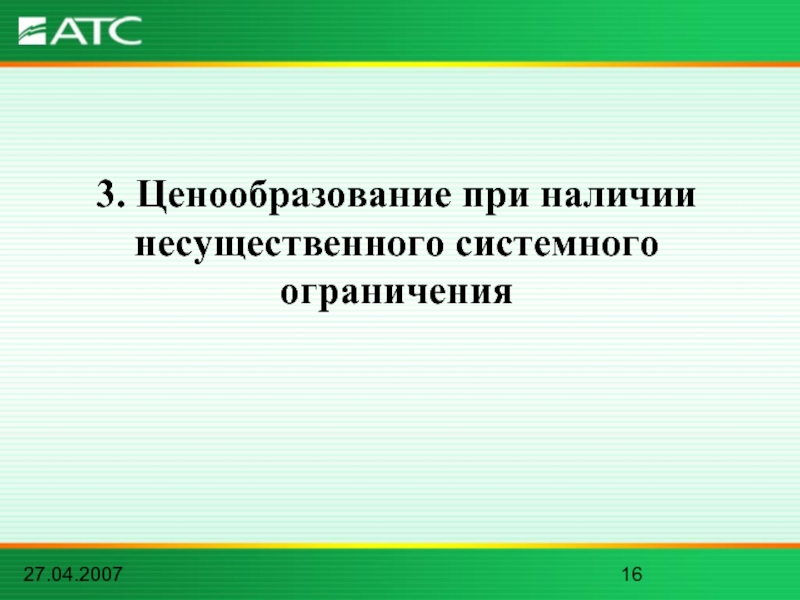 27.04.20073. Ценообразование при наличии несущественного системного ограничения