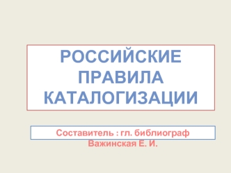 Российские
Правила 
каталогизации
