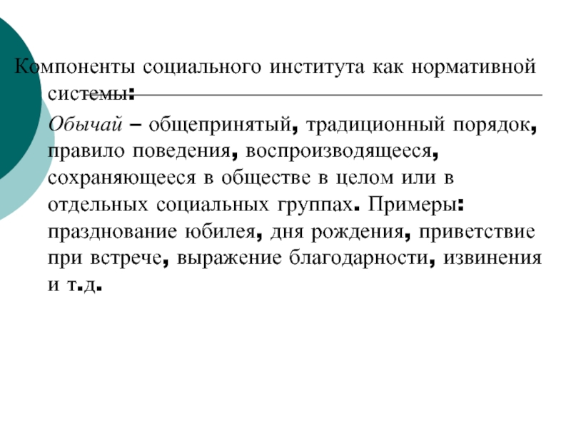 Социальный компонент. Традиционные социальные институты. Элементы социального института. Институт как элемент социальной системы общества. Динамика социальных институтов.