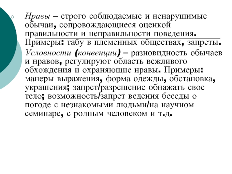 Общество запретов. Нравы примеры. Строгие нравы. Селекционное общество. Нрава строгий что означает.