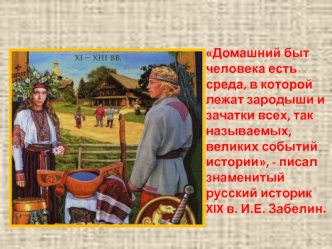 Быт и нравы Древней Руси