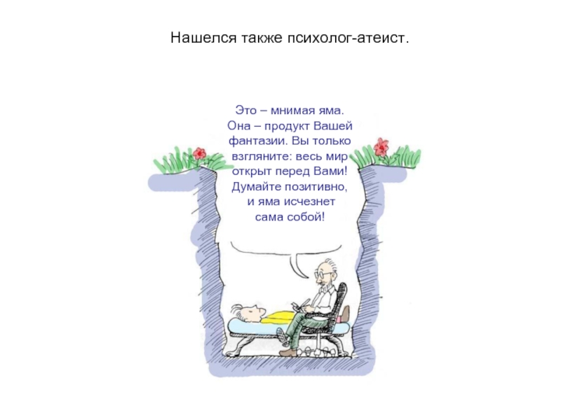 Сидит каждый. Психологи-атеисты. Стих яма. Как вытащить человека из ямы.