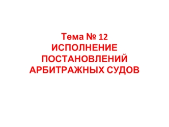 Исполнение постановлений арбитражных судов