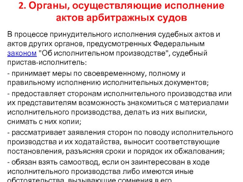 Органы принудительного исполнения. Органы исполняющие судебные акты. Система органов по исполнению судебных решений. Порядок исполнения судебных актов. Меры принудительного исполнения судебных актов.