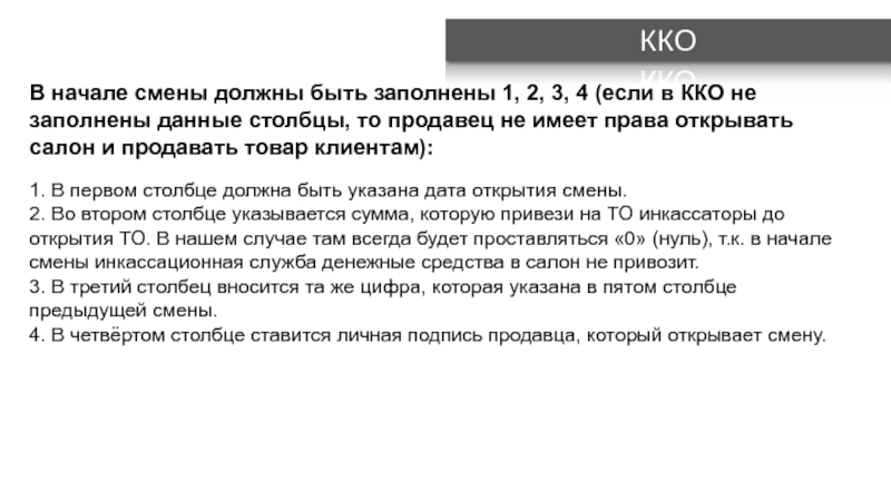 В какую смену должны. Начало смены. Явка смены обязательная. Сообщение от предыдущей смены. ) В начале смены снимаем:.