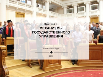 Механизмы государственного управления