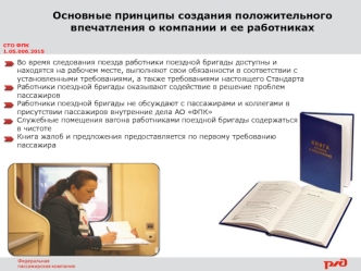 Основные принципы создания положительного впечатления о компании и ее работниках