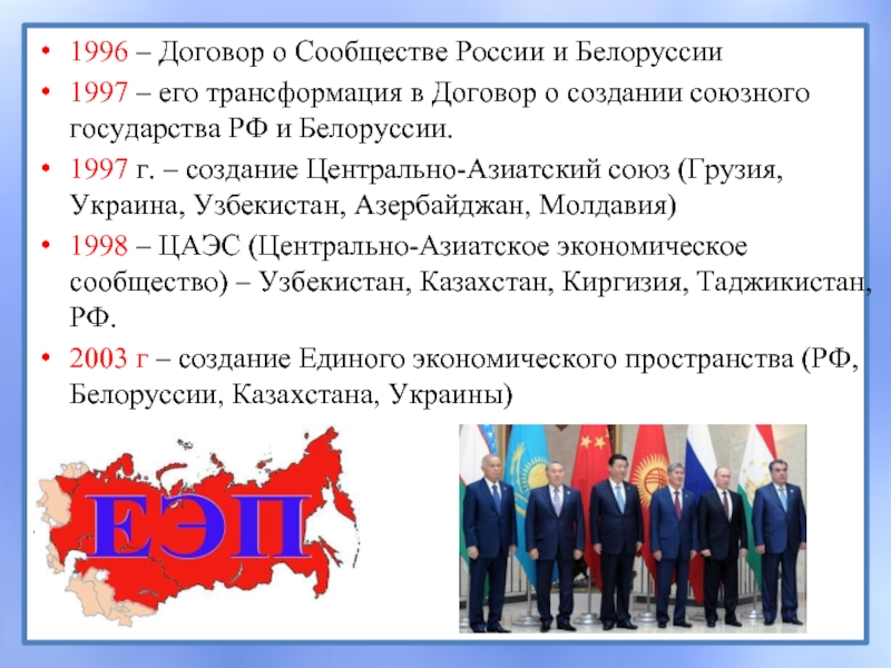 Союз созданный россией. Договоры России на постсоветском пространстве. Создание Союзного государства. Россия на постсоветском пространстве договор с Украиной Белоруссией. Договор о создании сообщества России и Белоруссии.