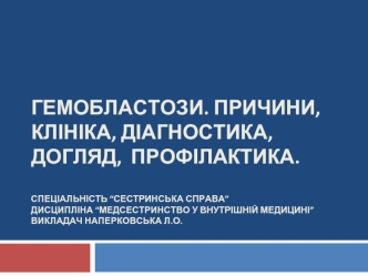 Гемобластози. Причини, клініка, діагностика, догляд, профілактика