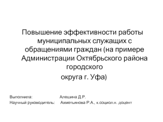 Повышение эффективности работы муниципальных служащих с обращениями граждан (Администрация Октябрьского района г. Уфа)