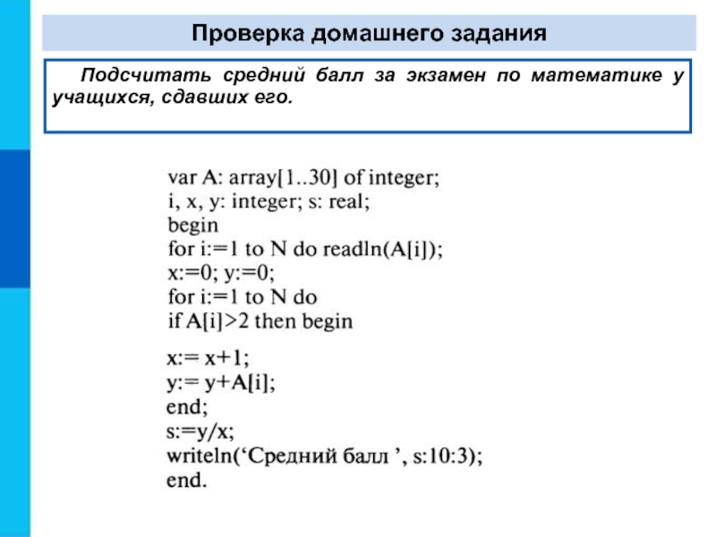 Проверка домашнего задания Подсчитать средний балл за экзамен по математике у учащихся, сдавших его.