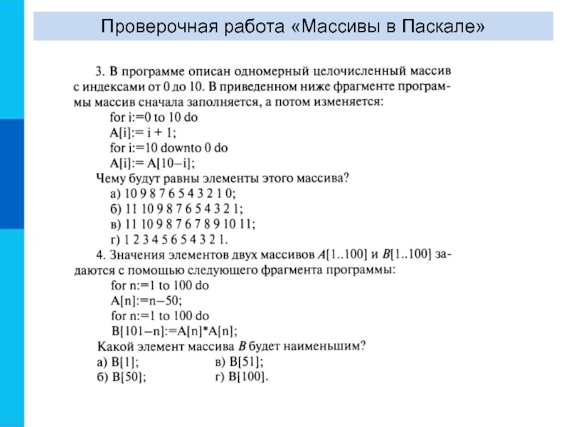 Проверочная работа «Массивы в Паскале»