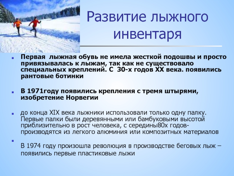 Реферат: История развития лыжного спорта