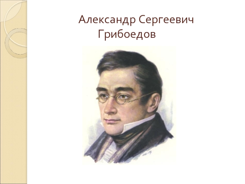 Выбор грибоедова. Грибоедов годы жизни. Грибоедов (1795-1829). Грибоедов портрет.