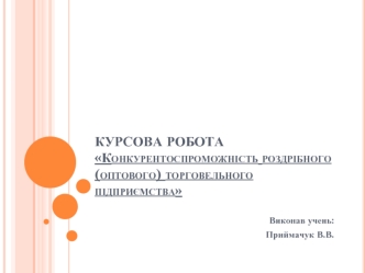 Конкурентоспроможність роздрібного (оптового) торговельного підприємства