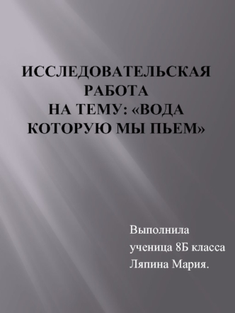 Исследовательская работа на тему: Вода которую мы пьем