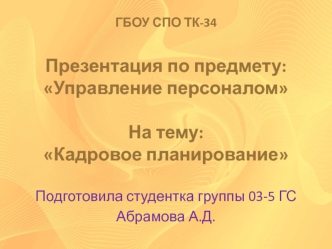 Кадровое планирование