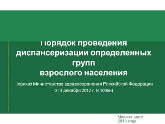 Порядок проведения диспансеризации определенных групп взрослого населения