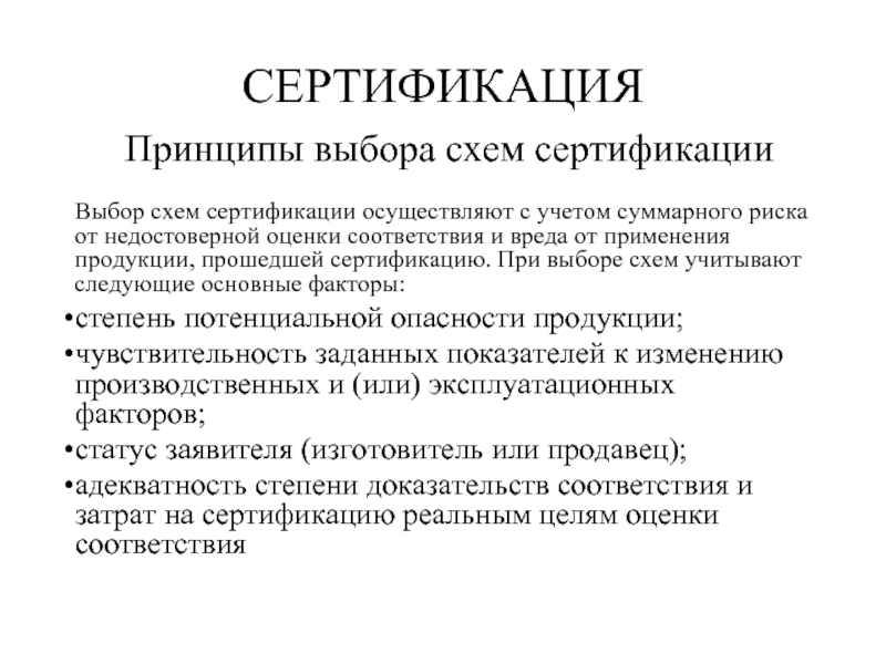 Принципы выбора. Факторы, определяющие выбор конкретной схемы сертификации. Рекомендации по выбору схемы сертификации. Конкретную схему сертификации выбирает:. Недостатки сертификации.