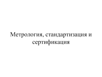 Метрология, стандартизация и сертификация. (Часть 3)