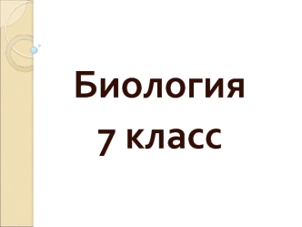 Биология 
7 класс