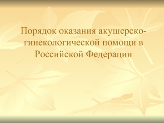 Порядок оказания акушерско-гинекологической помощи в Российской Федерации