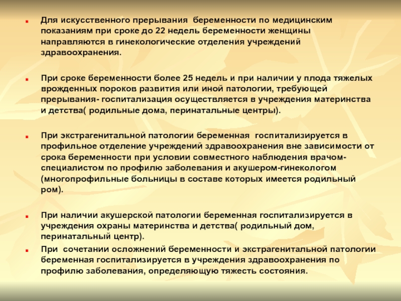 Максимальный срок для абортирования. Прерывание беременности по медицинским показаниям до какого срока. Максимальный срок прерывания беременности по медицинским показаниям. Максимальный срок для абортирования по медицинским. Прерывание беременности на поздних сроках по медицинским показаниям.