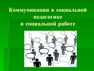 Коммуникации в социальной педагогике и социальной работе