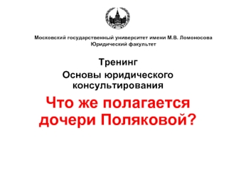 Тренинг.Основы юридического консультирования. Что же полагается дочери Поляковой?