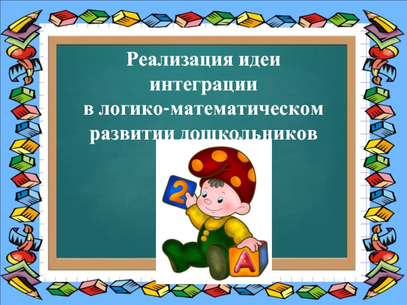 Логико математические методы