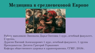 Медицина в средневековой Европе