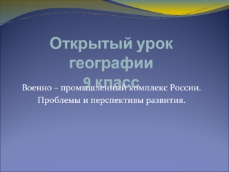 Военно-промышленный комплекс России. Проблемы и перспективы развития. (9 класс)