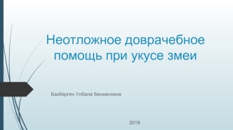 Неотложная доврачебная помощь при укусе змеи