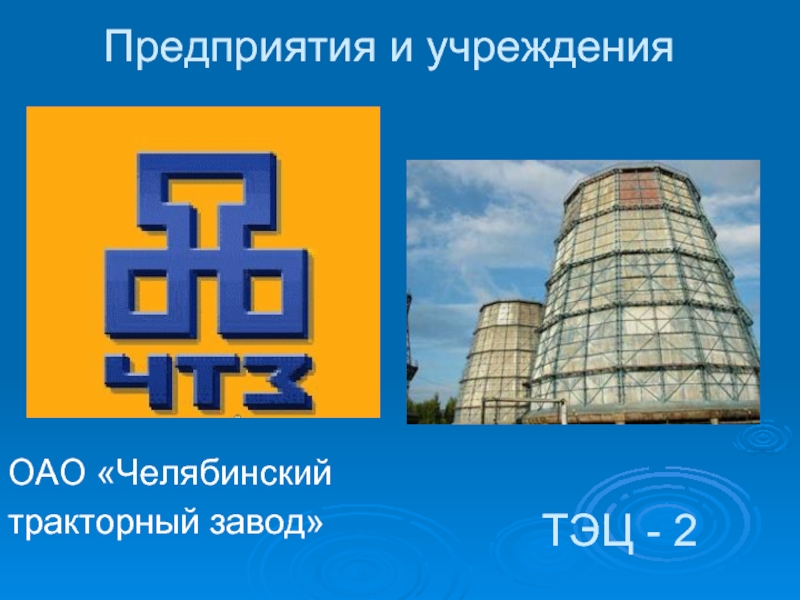ЧТЗ ТЭЦ. ОАО «Челябинский тракторный завод». Челябинский тракторный завод логотип. Челябинск тракторный завод презентация.