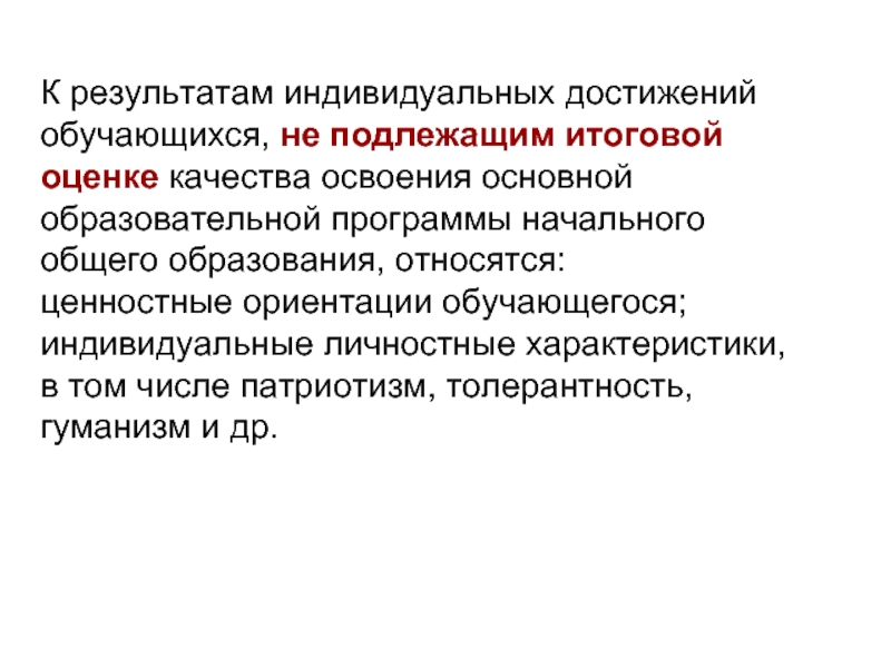 Результаты индивидуальных достижений. Кто осуществляет итоговую оценку качества освоения ООП. Какая группа результатов не подлежит итоговой оценке?. Характеристика учащегося с индивидуальными достижениями.