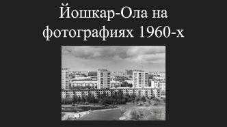 Город Йошкар-Ола на фотографиях 1960-х годов