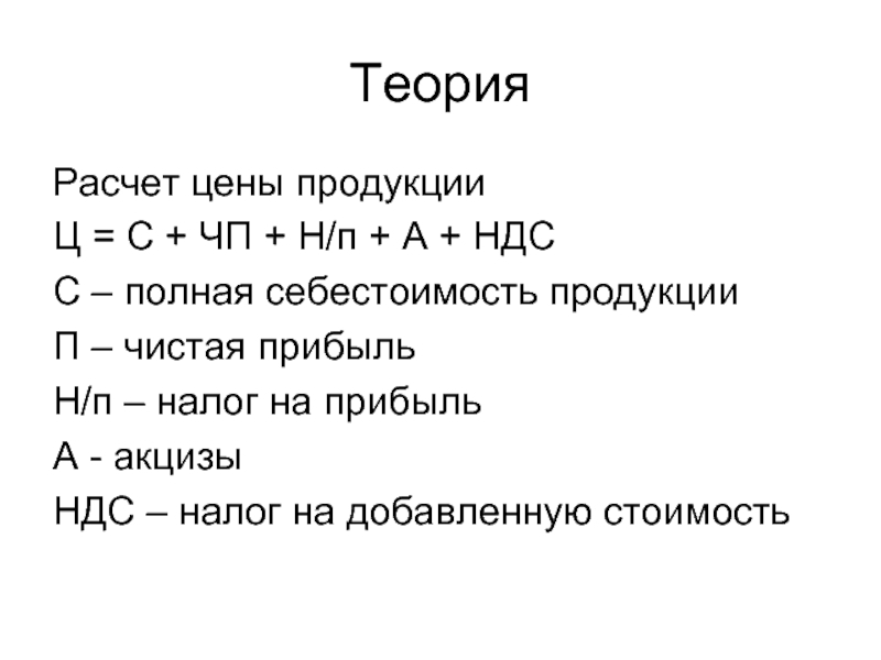 Теория расчета. Расчет цены. Теория вычислений. Рассчитайте теоретическую стоимость. Теория калькуляции.