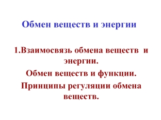 Обмен веществ и энергии