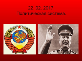 Политическая система. Политический режим, существовавший в СССР в 30-е годы