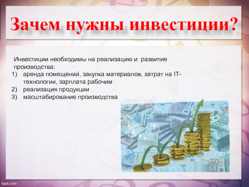 Вложу деньги в производство. Нужны инвестиции. Зачем нужны инвесторы. Для чего нужны инвестиции. Почему нужны инвестиции.