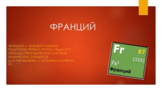 Франций