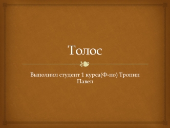Толос(Фолос)