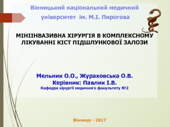 Мініінвазивна хірургія в комплексному лікуванні кіст підшлункової залози