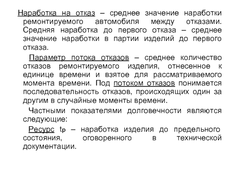 Определить наработку на отказ. Наработка на отказ. Средняя наработка на отказ. Наработку до отказа системы. Средняя наработка между отказами.